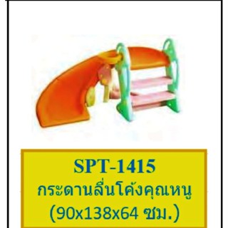 กระดานลื่น#สไลเดอร์#กระดานลื่นโค้งคุณหนู SPT-1415