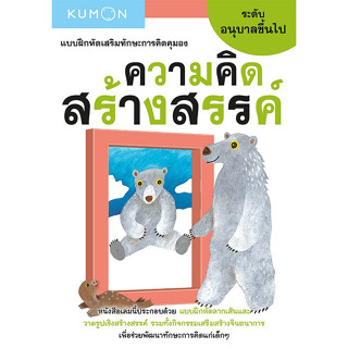 หนังสือแบบฝึกหัดเสริมทักษะการคิด ความคิดสร้างสรรค์ ระดับอนุบาลขึ้นไป (Kumon)