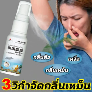 【มีสินค้าพร้อมจัดส่ง】 ดับกลิ่นรักแร้ ลดการขับเหงื่อที่รักแร้ กำจัดกลิ่นรักแร้ ป้องกันกลิ่นตัว สเปรย์ดับกลิ่นตัว