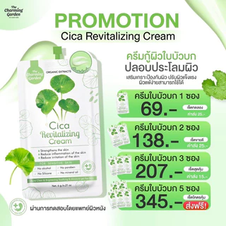 ซิก้าครีม(ซอง) ครีมใบบัวบก CICA REVITALIZING CREAM