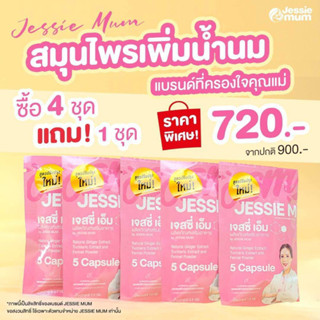 ส่งฟรี(พร้อมส่ง)⚡️Jessie Mum อาหารเสริมเพิ่มน้ำนมคุณแม่หลังคลอด สมุนไพรธรรมชาติ100%