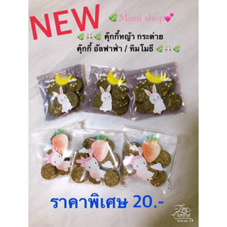 New:คุ้กกี้หญ้าอัลฟาฟ่า/ทิมโมธี // บอลเชือก ของเล่น+ลับฟัน สัตว์เลี้ยง🐰🐱🐹