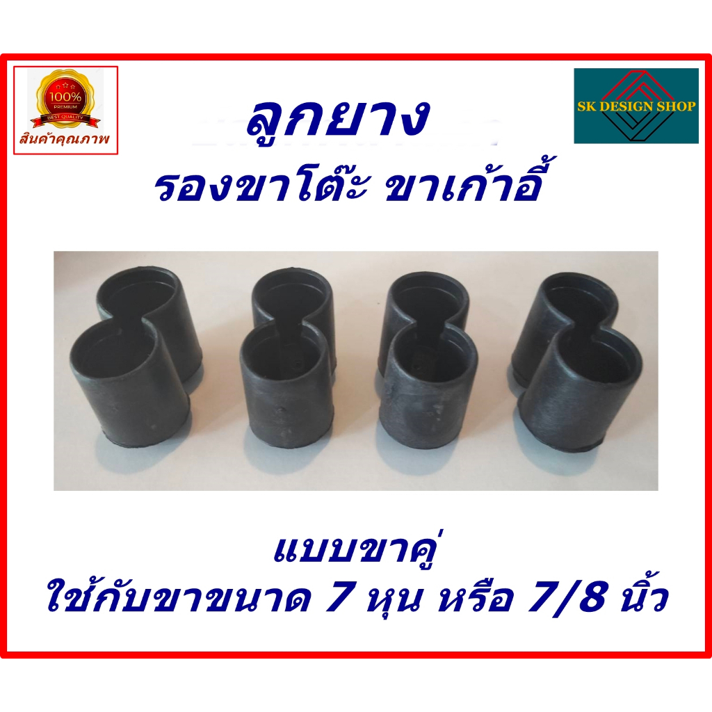 พลาสติกรองขาโต๊ะ ชุด 4 ชิ้น จุกรองขาเก้าอี้ ขนาดขา 7 หุน หรือ 7/8 นิ้ว หรือ 22 มม. แบบขาคู่