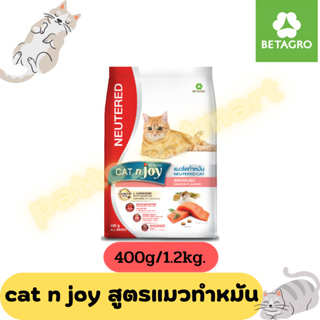 Cat n Joy อาหารแมว แคท เอนจอย สูตรแมวทำหมัน (sterilised) รสแซลมอน 400g./1.2 Kg.