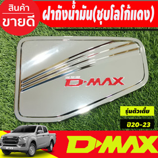 ครอบฝาถัง ครอบฝาถังน้ำมัน ชุบโครเมี่ยมโลโก้แดง รุ่นตัวเตี้ย2WD Isuzu D-max Dmax 2020 2021 2022 2023 ใส่ร่วมกันได้ทุกปี R