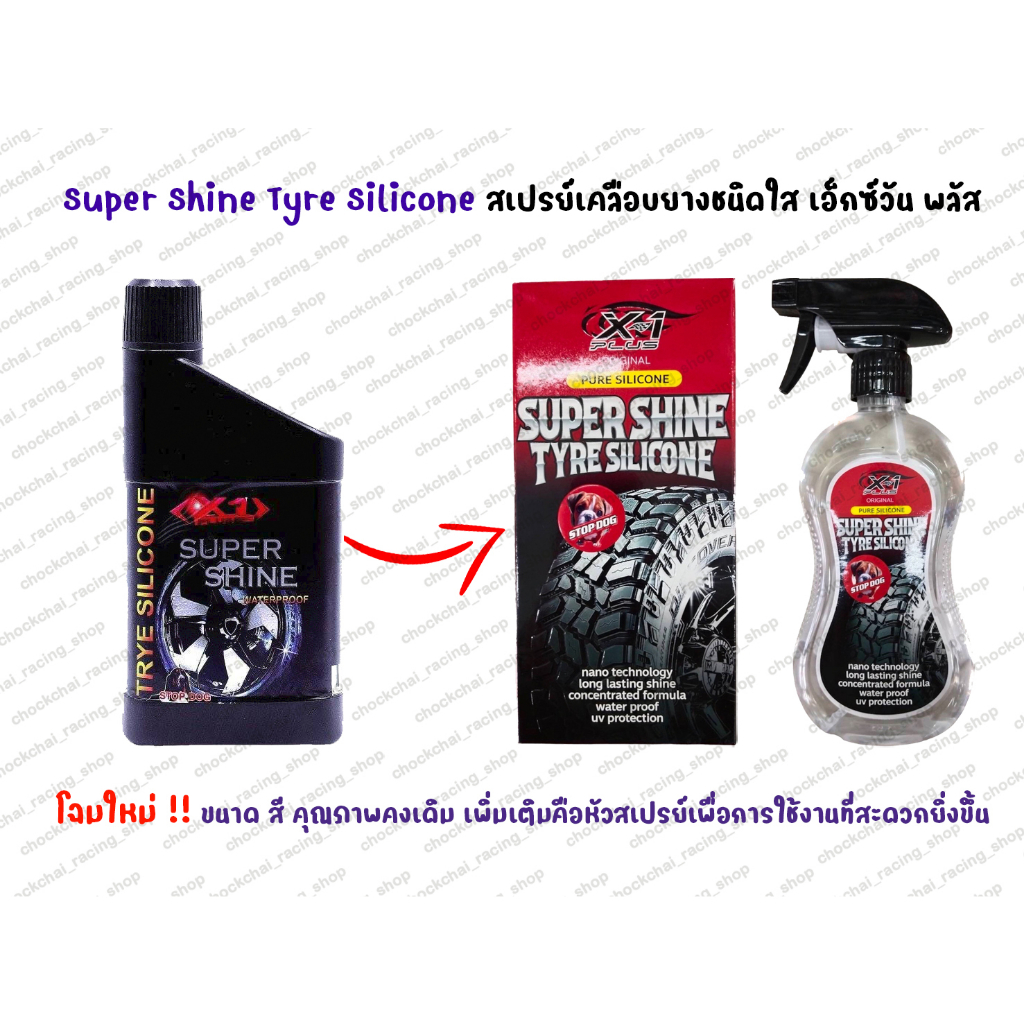 SUPER SHINE TRYE SILICONE X-1 PLUS (ซิลิโคนเคลือบยางชนิดใส 100%)