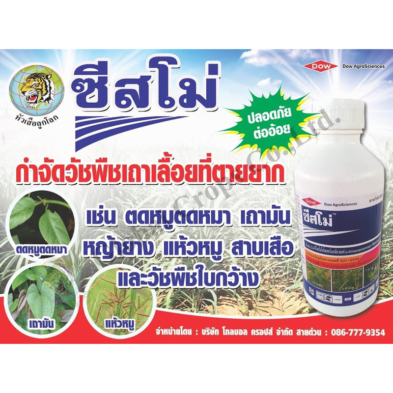 ยาฆ่าหญ้าในนาข้าว อ้อย  ซีสโม่ ยาฆ่าหญ้าแห้วหมู กก เครือเถา ผักเบี้ยหิน ปอวัชพืช ผักโขม ขยุ้มตีนหมา ผักบุ้ง 500 ซีซี