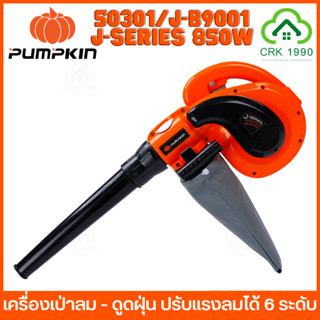 PUMPKIN 50301/J-B9001 เครื่องเป่าลม ดูดฝุ่น โบลเวอร์ Blower เป่าลม 850W