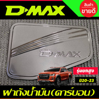 ครอบฝาถังน้ำมัน ฝาถัง ลายคาร์บอน รุ่นยกสูง 4WD อีซูซุ ดีแม็กซ์ Isuzu Dmax2020 Dmax2021 Dmax2022 Dmax2023 R