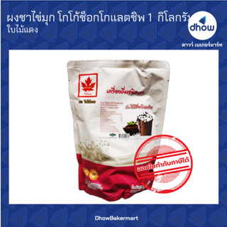 ผงชาไข่มุก กลิ่น นมสดช็อกโกแลตชิพ ตรา ใบไม้แดง 1 กิโลกรัม ★★★★★