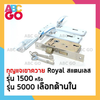 กุญแจเขาควาย Royal มือจับประตูรั้วเหล็ก มือจับแสตนเลส มือจับก้านโยก (รุ่น 1500 หรือ รุ่น 5000) - Royal Mortice Lockset (