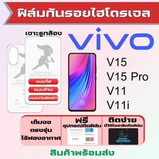 Universal ฟิล์มไฮโดรเจล Vivo V15,V15 Pro,V11,V11i เต็มจอ ฟรีอุปกรณ์ติดฟิล์ม ฟิล์มวีโว่