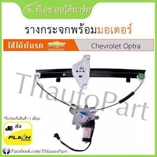 รางกระจกพร้อมมอเตอร์ - chevrolet optra