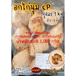 อกไก่นุ่ม (BB) 1กิโลกรัม