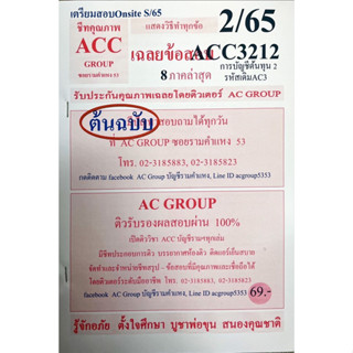 ชีทเฉลยข้อสอบ ACC3212 การบัญชีต้นทุน 2