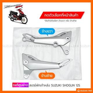 [แท้ศูนย์ฯ] สเตย์พักเท้าหลัง SUZUKI SHOGUN 125 สีเทาบรอนซ์ (สินค้ามีตัวเลือกกรุณาอ่านรายละเอียด)