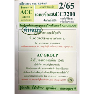 ชีทเฉลยข้อสอบ ACC3200 การบัญชีชั้นสูง 1