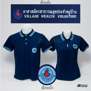 Siraviwat - เสื้อโปโล อสม. แขนสั้น สีกรม ชาย - หญิง