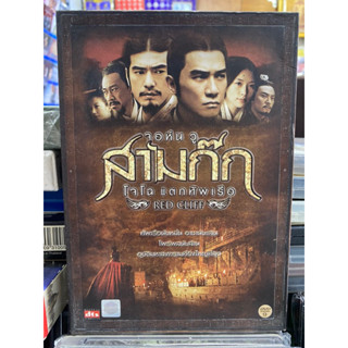 DVD : RED CLIFF สามก๊ก - โจโฉ แตกทัพเรือ