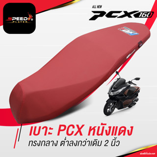 SpeedPlayer เบาะปาด PCX 160 2021 หนังแดง ทรงกลาง ต่ำกว่าเดิม 2 นิ้ว ช่วยเรื่องขาไม่ถึง เบาะแต่ง เบาะมอเตอร์ไซค์ ของแต่ง