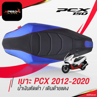 SpeedPlayer เบาะแต่ง PCX 2012-2020 ทรงกลาง สีน้ำเงิน ด้ายแดง ตัดน้ำเงิน แต่งแถบสีน้ำเงิน แดง เบาะปาด PCX เบาะมอเตอร์ไซค์