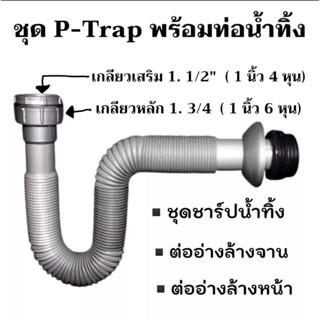 (Live) ชุดพีแทปและท่อน้ำทิ้ง แบบธรรมดา และแบบกันกลิ่นย้อน