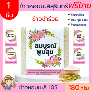 1ชิ้นข้าวหอมมะลิสุรินทร์แท้100%180gฟรีสายคาดของชำร่วย ของขวัญ ของขวัญปีใหม่