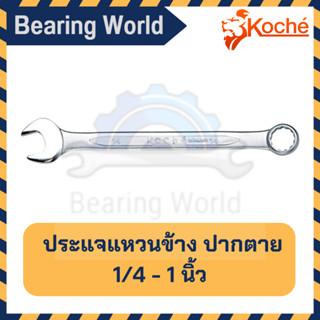 KOCHE ประแจแหวนข้าง ปากตาย 1/4 - 1 (นิ้ว / หุน) ประแจ แหวนข้าง ของแท้ 100%