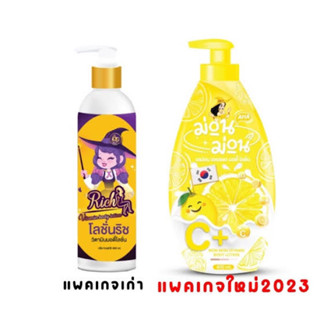 Lady Rich แพ็คเกจใหม่ Mon Mon Vitamin Body Lotion 400ml. ม่อนม่อน เลม่อน เอเอชเอ บอดี้ โลชั่น โลชั่นแม่มดแพ็คเกจใหม่