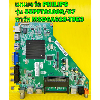 เมนบอร์ด PHILIPS รุ่น 55PFT6100S/67 / 49PFT6100S/67 ใช้กับทีคอน 6870C-0532B พาร์ท MSD6A628-T8E3 ของแท้ถอด มือ2