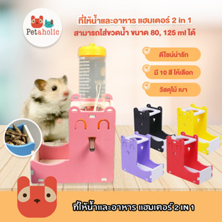 Petaholic (HBT02) ที่ให้น้ำและอาหาร แฮมเตอร์ 2 in 1 ชามอาหารแฮมเตอร์ แบบประกอบเอง