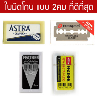 รวมใบมีดโกนแบบ 2คม ที่ดีที่สุด Feather ขนนก , Astra , Dorco สำหรับโกนหนวด โกนผม Shaving Razor Double Edge Blades