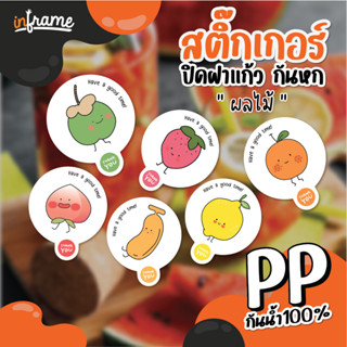 LB-Glasslid-สติ๊กเกอร์ ปิดฝาแก้ว กันหก "ผลไม้ 02" (0017-0018 / 0027-0035) (มี 10 แบบ)