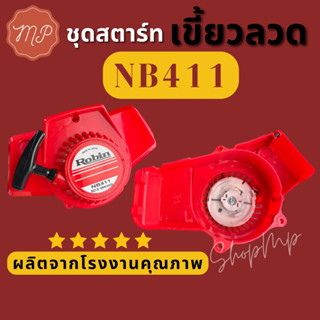 ชุดสตาร์ท เครื่องตัดหญ้า NB411 เขี้ยวลวด