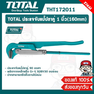 TOTAL ประแจจับแป๊ปขาคู่ 1 นิ้ว(160mm) รุ่น THT172011 ของแท้ 100%