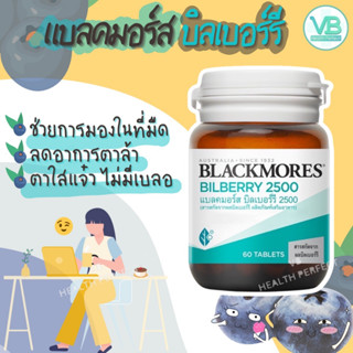 บำรุงสายตา Blackmores Bilberry 2500 mg. แบล็คมอร์ส บิลเบอร์รี่ 2500 มก.