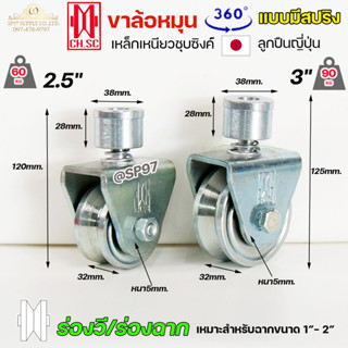 CH.SC ล้อสปริง ล้อประตู ล้อหมุน 360 องศา ร่องฉาก  ( V ) เหล็กชุบซิงค์ ขนาด 2.5"- 3"  ล้อประตูโค้ง บานโค้ง บานเฟี๊ยม