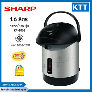 กระติกน้ำร้อน SHARP รุ่น KP-B16S ขนาดความจุ 1.6 ลิตร กำลังไฟฟ้า 610 วัตต์ กระติกน้ำร้อน1.6ลิตร มีฉลากประหยัดไฟเบอร์5