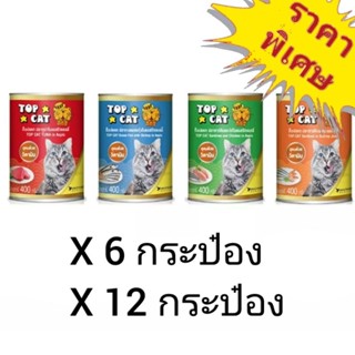 Top Cat อาหารแมว ท๊อปแคท กระป๋อง ขนาด 400 กรัม