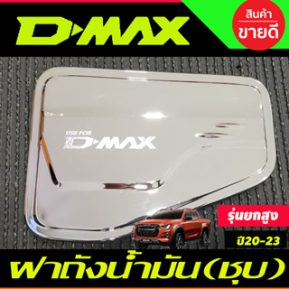 ครอบฝาถังน้ำมัน ชุบโครเมี่ยม สำหรับ รุ่นยกสูง 4WD ISUZU D-max DMAX 2020 - 2023 ใส่ร่วมกันได้ทุกปี A