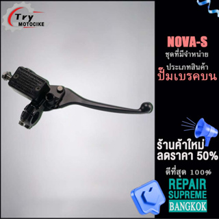 ปั๊มเบรคหน้า（ปั๊มเบรคบน）NOVA-S มีก้านเบรกสีดำ สนับสนุนรุ่นอื่น ๆ โปรดสอบถาม