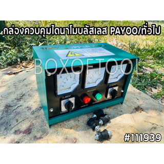 กล่องควบคุมไดนาโมบลัสเลส PAYOO/ทั่วไป