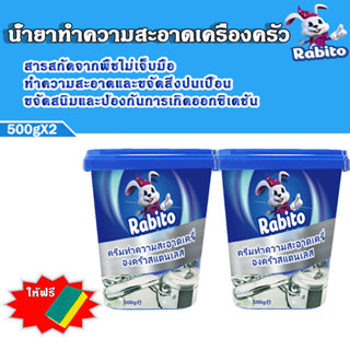 Rabito ครีมขจัดคราบ ครีมทำความสะอาดเครื่องครัว ครีมขัดล้อแม็ก อุปกรณ์ที่เป็นโลหะ น้ำยาทำความสะอาดสแตนเลส 500g*2