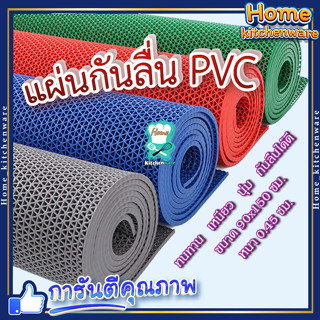 🌟 สุ่มสี 🌟แผ่นยางกันลื่น PVC 🌊 ขนาด 90x150ซม. หนา 0.45ซม. พรมกันลื่นพีวีซี แผ่นรองกันลื่น แผ่นกันลื่นห้องน้ำ แผ่นปูพื้น