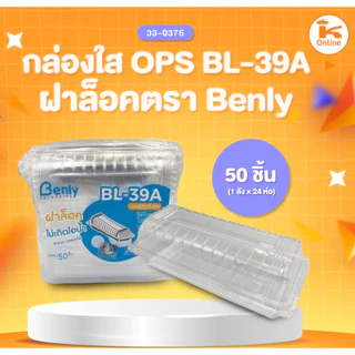 กล่องใส OPS ฝาล็อค ตรา Benly