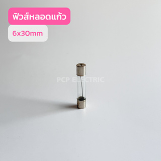 10เเพ็ค FUSES 6X30 ฟิวส์หลอดเเก้ว6X30mm สินค้าพร้อมส่งในไทย