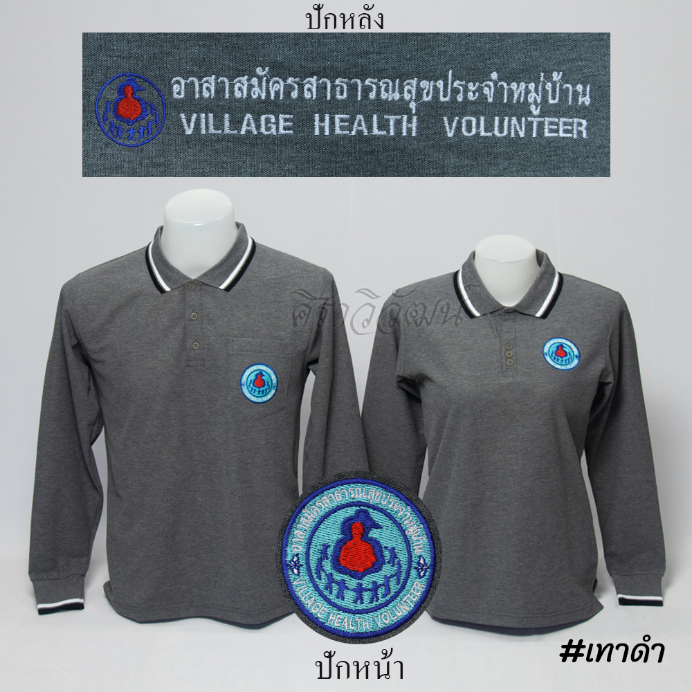 Siraviwat - เสื้อโปโล อสม. แขนยาว สีเทาดำ ชาย/หญิง (ปักหน้า-หลัง) ผ้า Micro 45