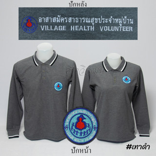 เสื้อโปโล อสม. แขนยาว สีเทาดำ ชาย หญิง -  Siraviwat