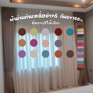 ผ้าม่านกำมะหยี่สีพื้น กันแสงuv100% สั่งตัดตามออเดอร์มีหลายสี