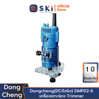 Dongcheng(DCดีจริง) DMP02-6 เครื่องเซาะร่อง Trimmer | SKI OFFICIAL